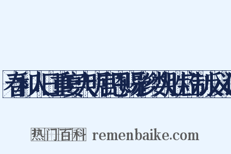 春和人日重宴大明宫恩赐彩缕人胜应制反义词是什么意思的图片